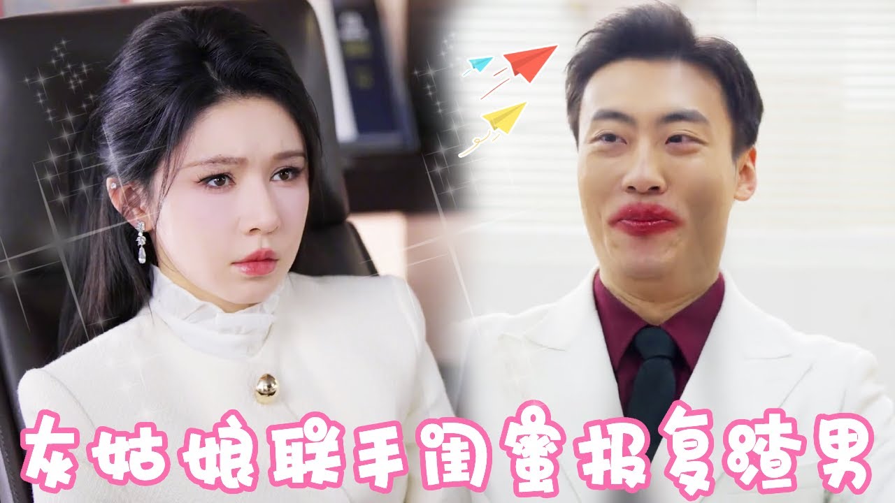 渣男劈腿竟然劈腿到灰姑娘和灰姑娘闺蜜身上，没想到两个人联手让他当众出丑！！最后也太搞笑了吧！【姜十七】#短剧#反转#总裁#渣男