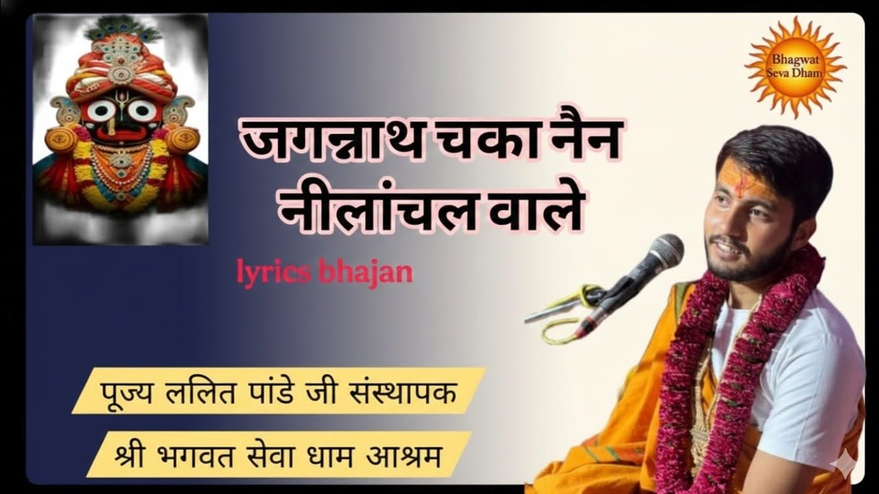 जगन्नाथ चका नैन नीलांचल वाले Lyrics bhajan पूज्य ललित पांडे जी संस्थापक श्री भगवत सेवा धाम आश्रम, 