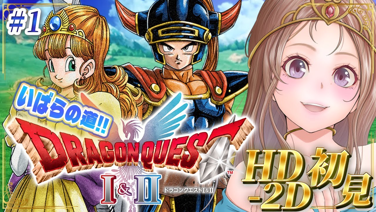 【ドラクエ1 リメイク 攻略】いばらの道🔴HD-2D版ドラゴンクエストI＆II 初見プレイ！ #1【ドラクエ1 2 リメイク 実況】