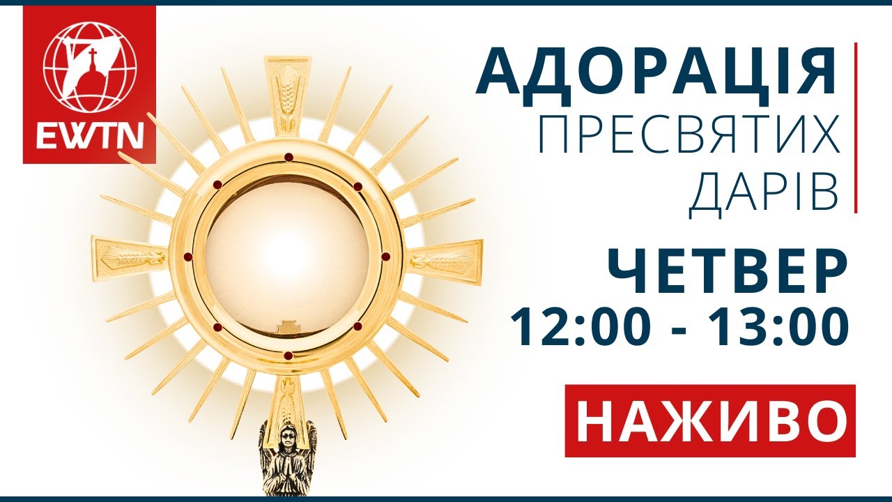 Адорація Пресвятих Дарів (12:00 - 13:00)