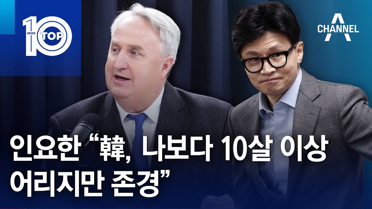 인요한 “한동훈, 나보다 10살 이상 어리지만 존경” | 뉴스TOP 10