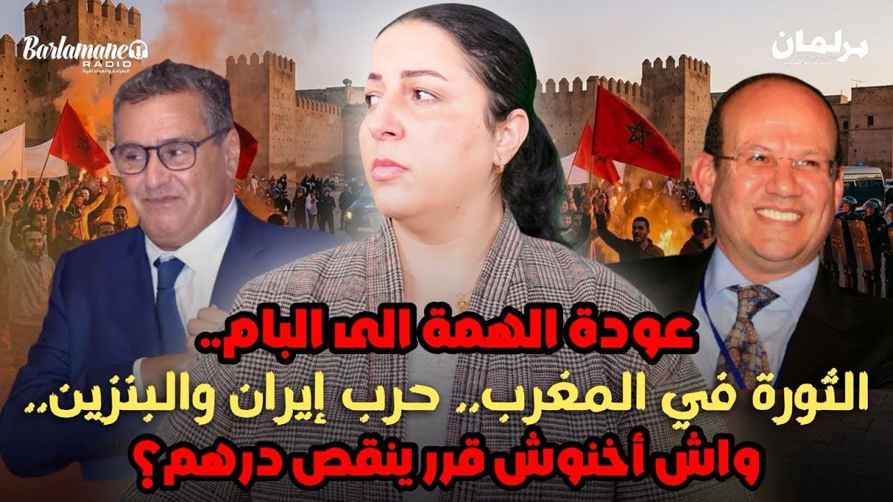 ديرها غا زوينة..عودة الهمة الى البام..الثورة في المغرب..حرب إيران والبنزين..واش أخنوش قرر ينقص درهم؟