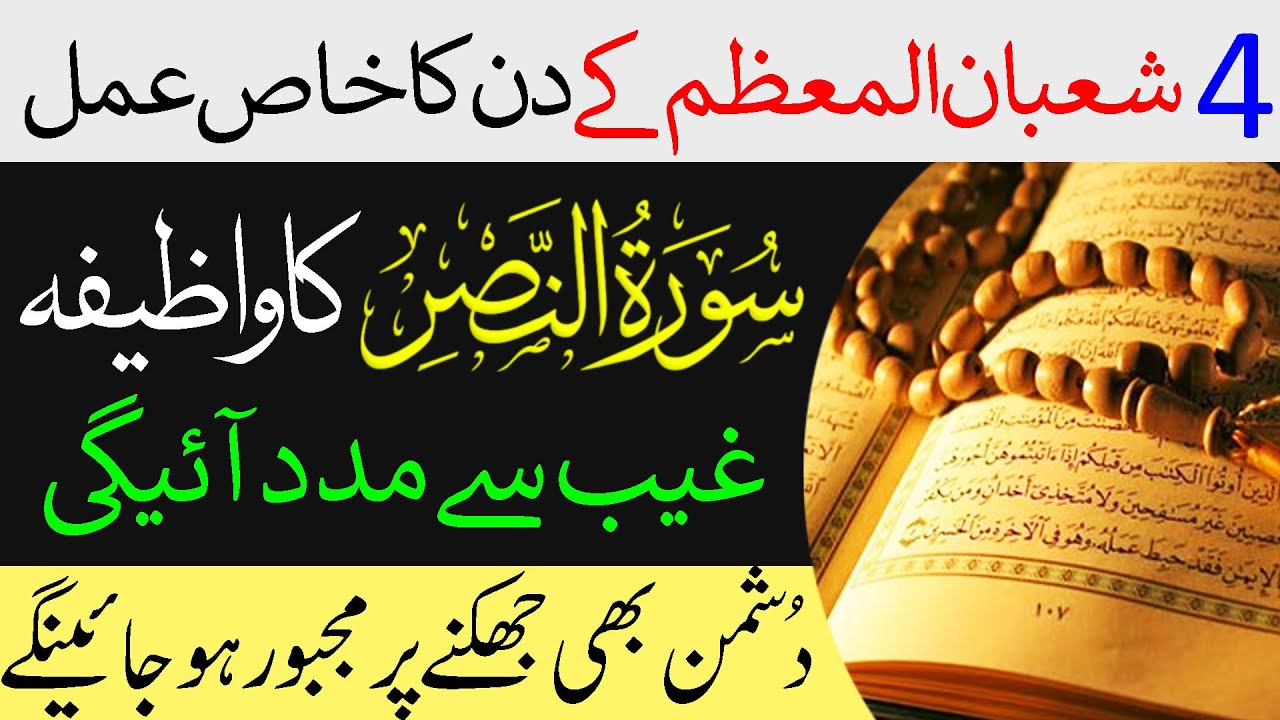 4 Shaban ka Wazifa | Surat Nasr ka Wazifa | Wazifa for Success
