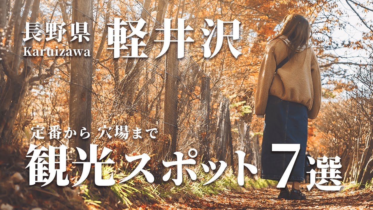 【完全保存版】今がオススメ！軽井沢の観光・グルメスポット7選 💫 定番から穴場スポットまで一挙紹介 長野/Karuizawa/紅葉/クリスマス