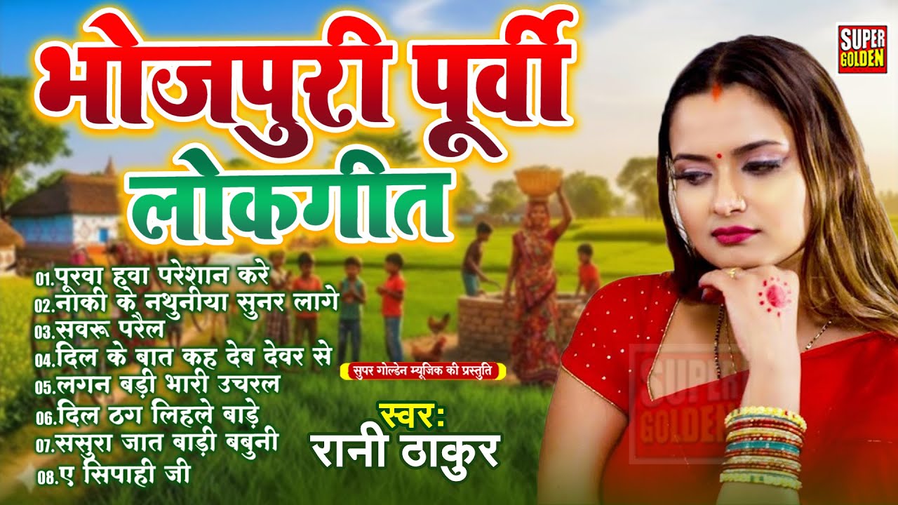 देहाती पूर्वी गीत | Rani Thakur | New Bhojpuri Nonstop Purvi Geet 2026 | Purvi Lokgeet
