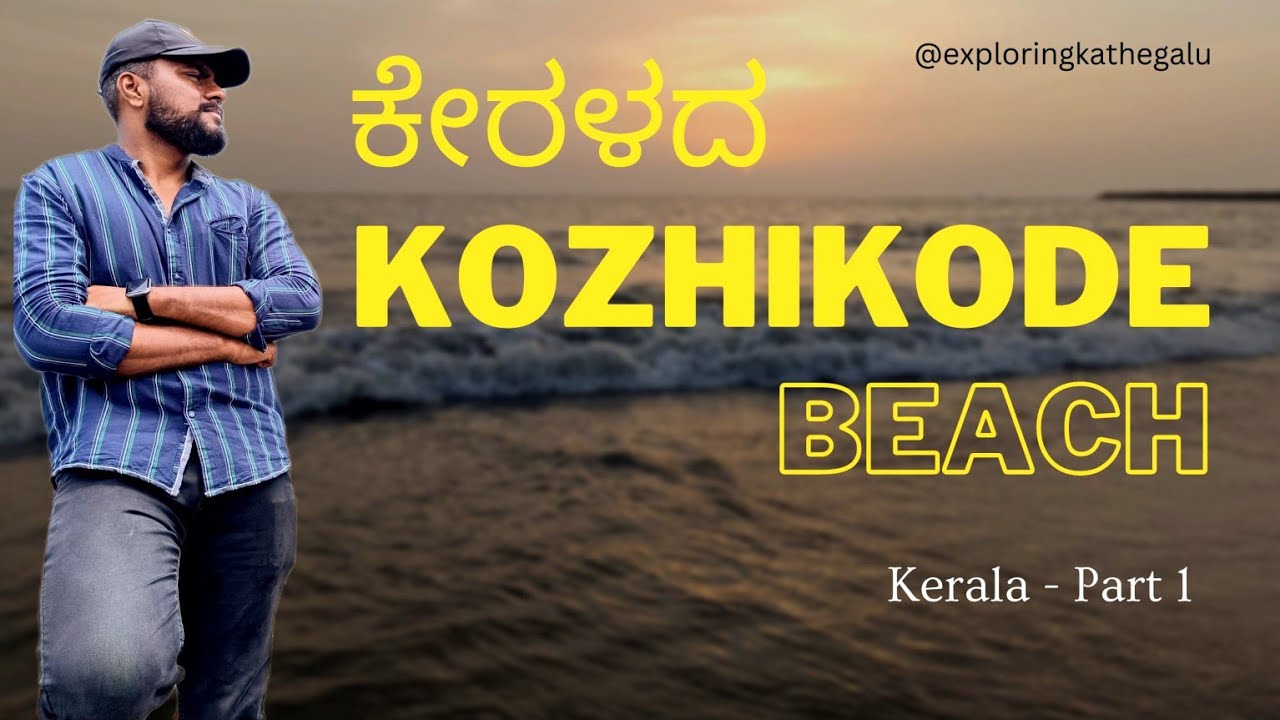 Kozhikode Beach | ಕೊಜ್ಹಿಕೋಡ್ ಬೀಚ್ ಕೇರಳ | Kozhikode | Calicut Beach | Sunset Beach | Kerala | India