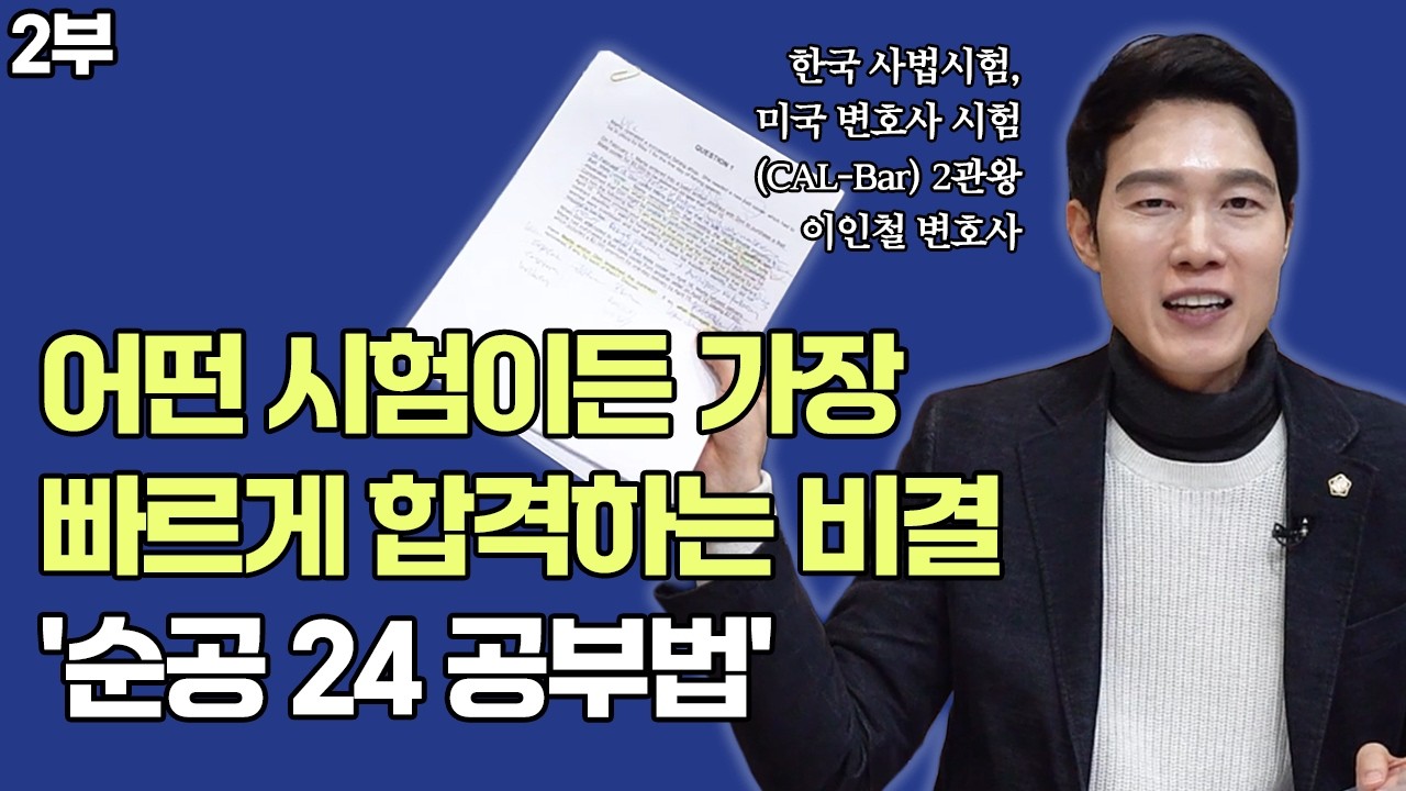수험생이 ‘절대’ 하면 안 되는 치명적 행동│AI로 공부 효율 10배 늘리는 법│시험 직전 멘탈 관리│새학기 공부 습관│이인철 변호사 2부