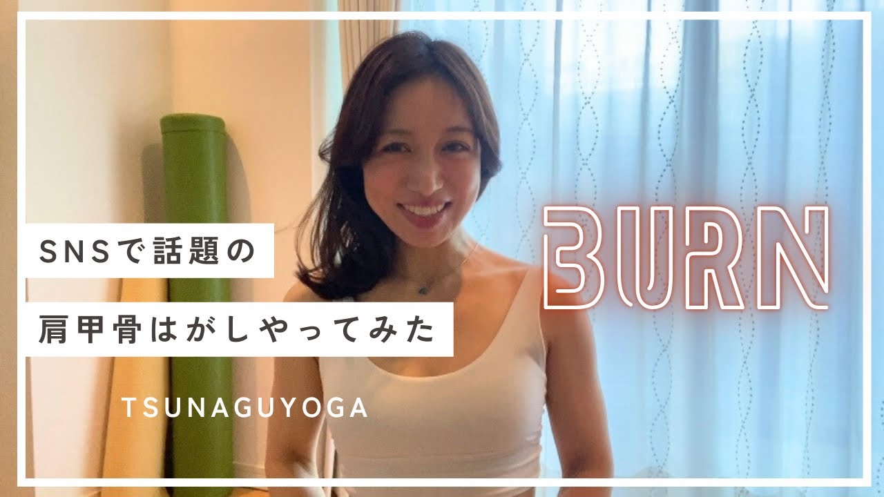 SNSで話題の！冨永愛さんの肩甲骨はがしをやってみた