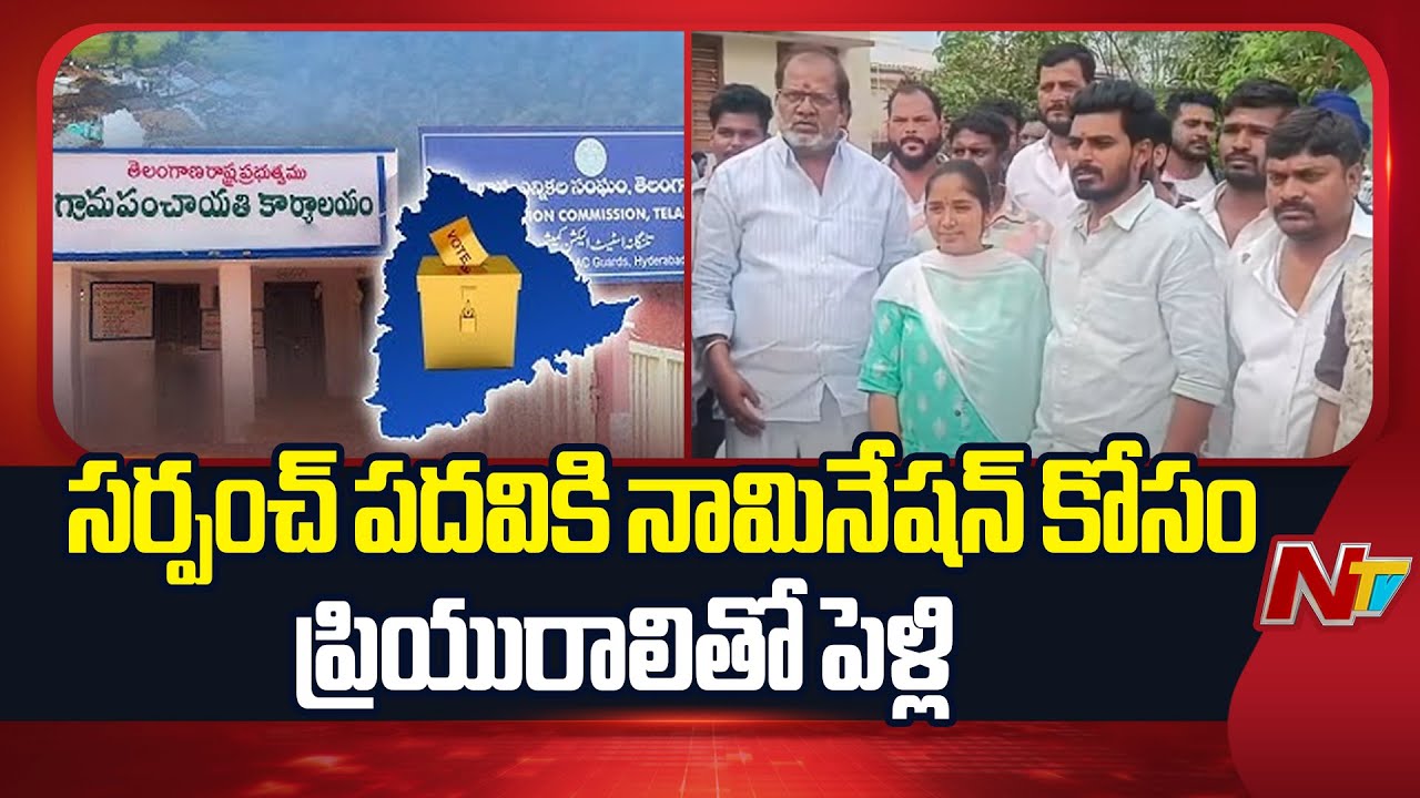 Man Married Lover For Sarpanch Nomination In Sangareddy District | NTV Telugu