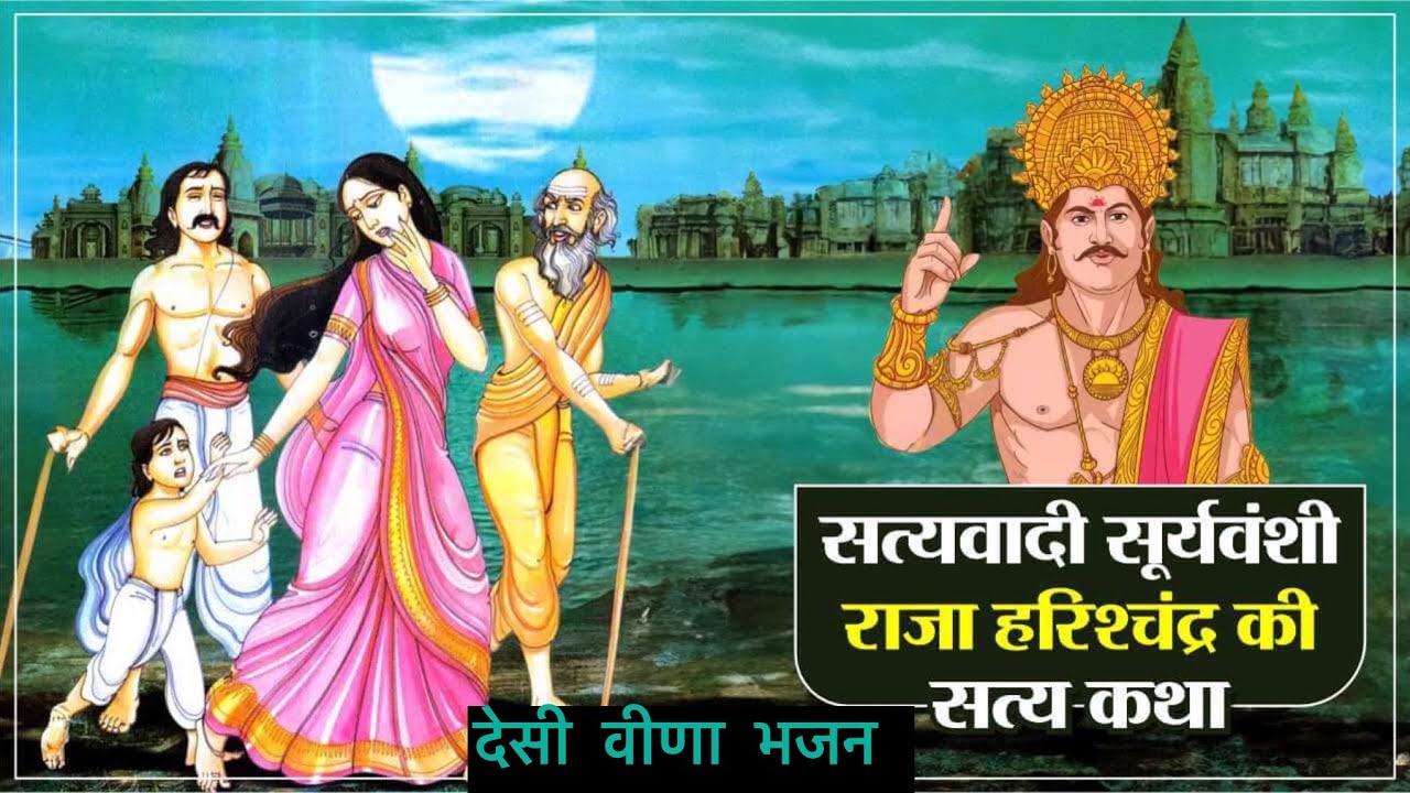 राजा हरिचन्द देसी वीणा भजन/मारवाड़ी देसी भजन 