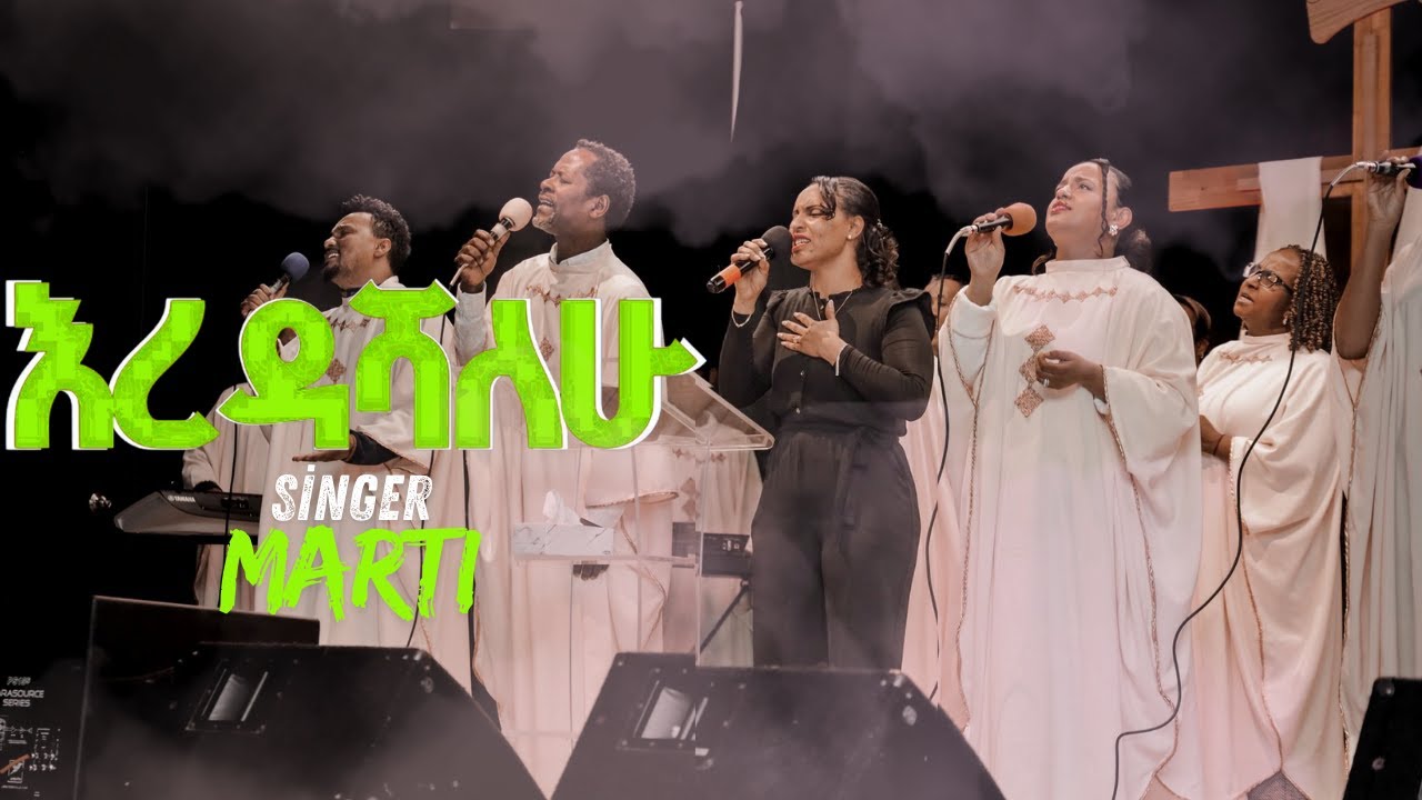 እረዳሻለሁ | Eredashalehu | ዘማሪ ማርታ  | Voice Of God International Church | Worship