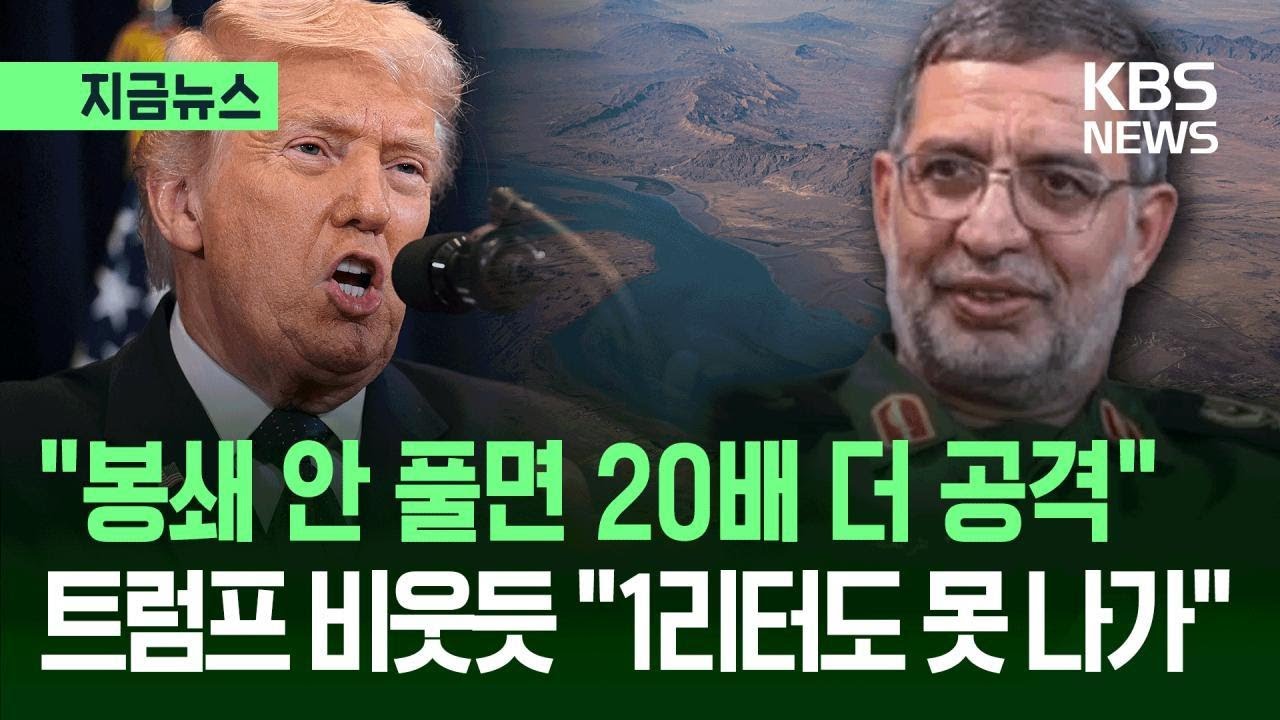 [지금뉴스] “누구 맘대로 종전?” 버티는 이란, 결국 파국가나 / KBS 2026.03.10.