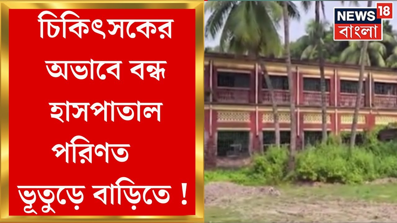 Murshidabad: হাসপাতাল না ভূতের বাড়ি ! চিকিৎসক, নার্সের অভাবে বন্ধ Jiaganj র London Mission Hospital