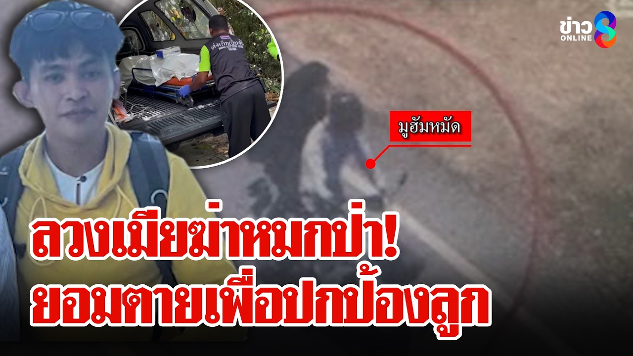 ผัวเหี้ยมลวงฆ่าเมียอำพรางศพ หัวใจแม่ยอมตายเพื่อปกป้องลูก | ลุยชนข่าว | 2 มี.ค. 69