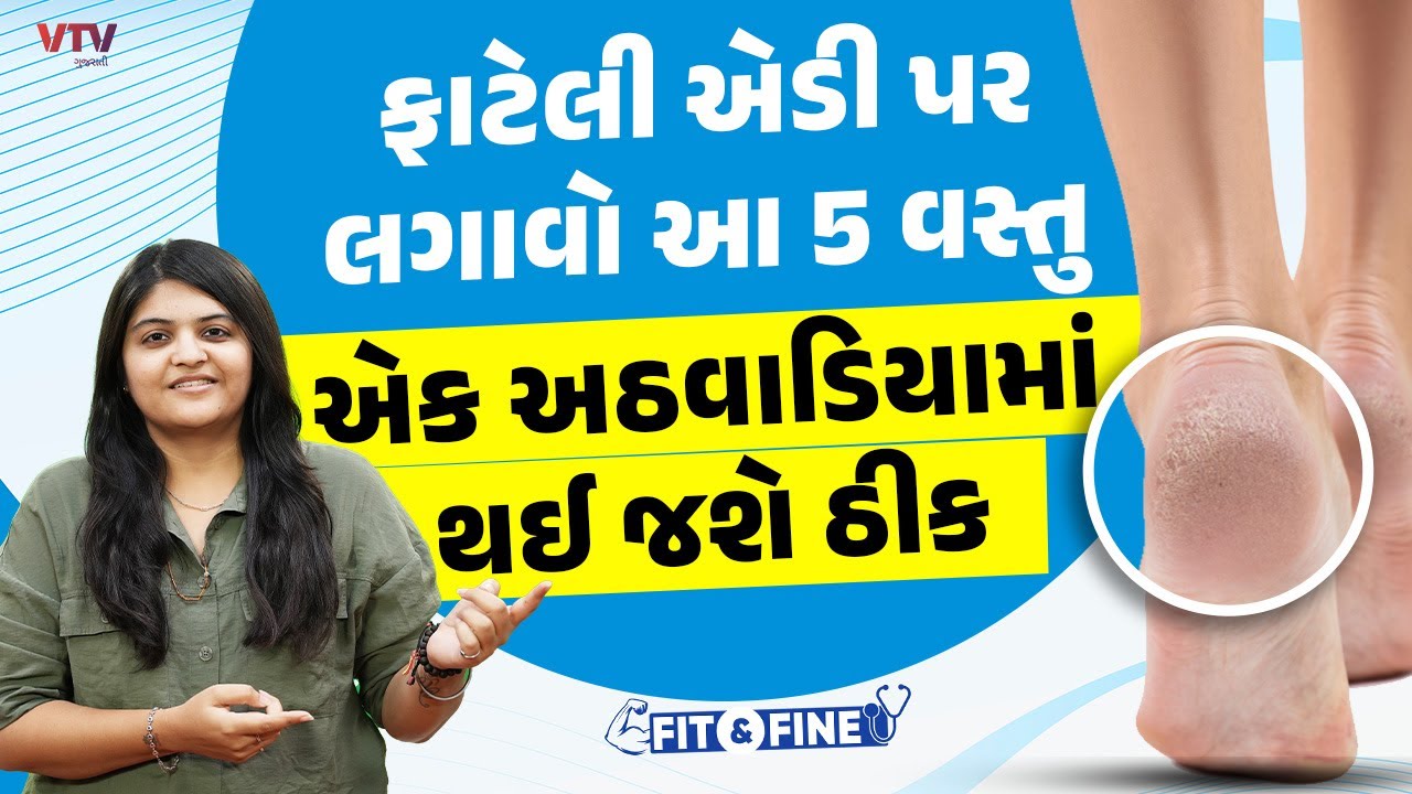 શિયાળામાં જ્યારે એડી ફાટે ત્યારે અપનાવો આ 5 ઘરેલુ ઉપાય, મળી જશે કાયમી રાહત | Fit N Fine