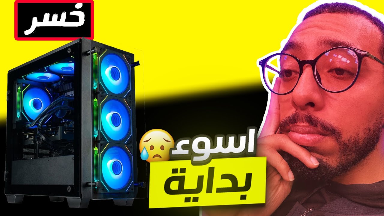 ناري😥 خسر ليا  PC ساوي مليون