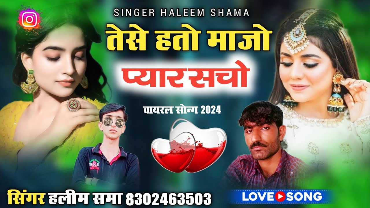 तेसे हतो माजो प्यार सचो || वायरल सोन्ग 2024 || सिंगर हलीम खान समा