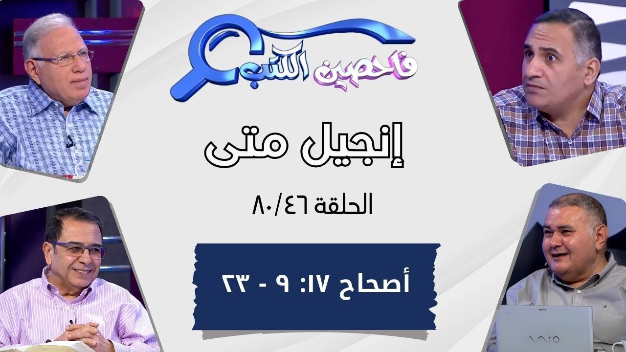 برنامج فاحصين الكتب - إنجيل متى - أصحاح ١٧: ٩ - ٢٣ - الحلقة رقم ٤٧٢
