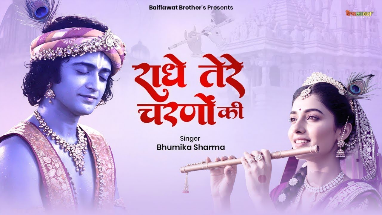 राधे तेरे चरणों की धूल जो मिल जाए | Radhe Tere Charno Ki | Bhumika Sharma | Krishna New Bhajan 2026