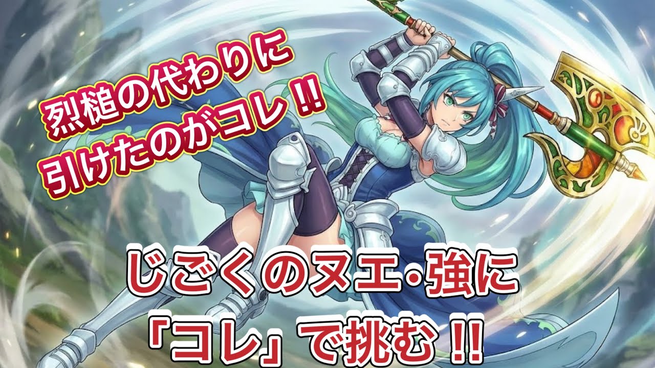 【ドラクエウォーク】しごくのヌエ•強の攻略