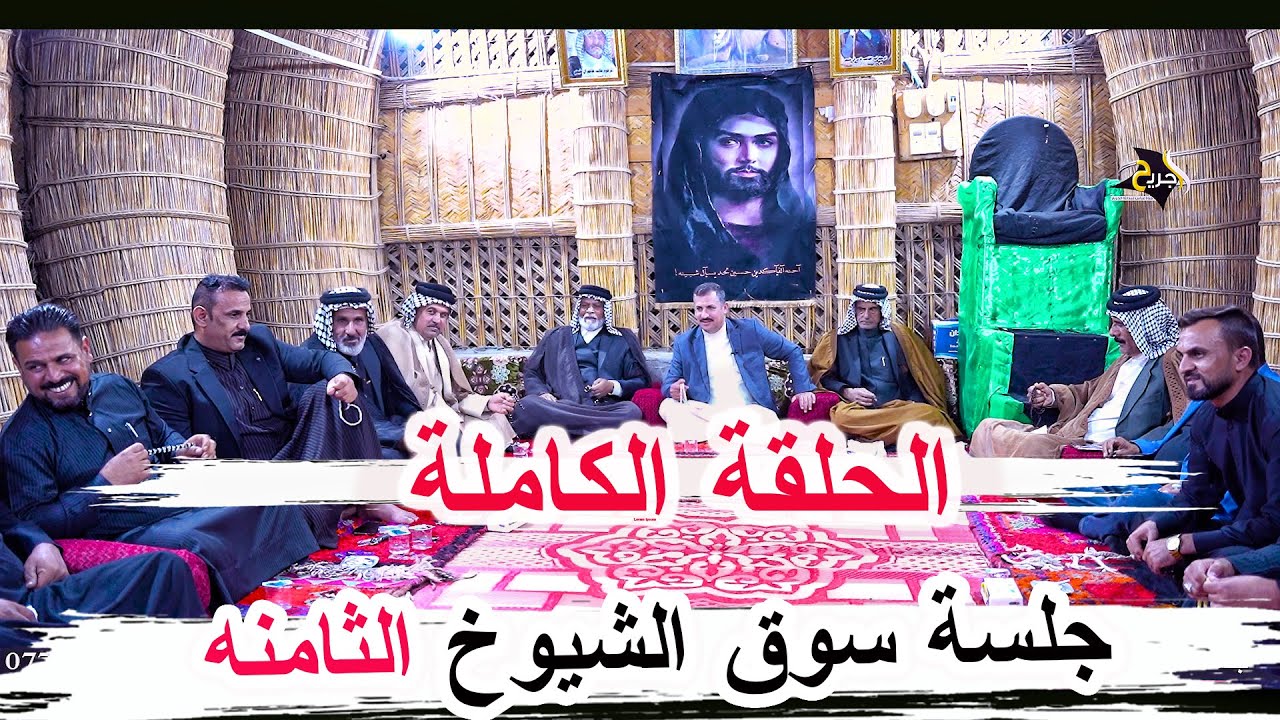 جلسة سوق الشيوخ الثامنة _ العكيكة سوالف وشعر كارثة _ مضيف الشيخ علي عبد الصاحب ال عليوي