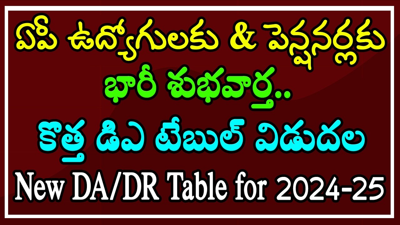 ఏపీ ఉద్యోగ, పెన్షనర్లకు భారీ శుభవార్త.. కొత్త డిఎ టేబుల్ విడుదల.. New DA/DR Table July 2024 Jan 2025