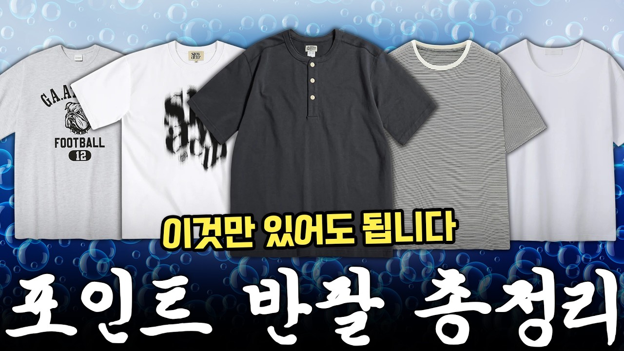 반팔 뭐 살지 고민 중이면 이거부터 보세요! 초가성비 여름 반팔 추천🔥