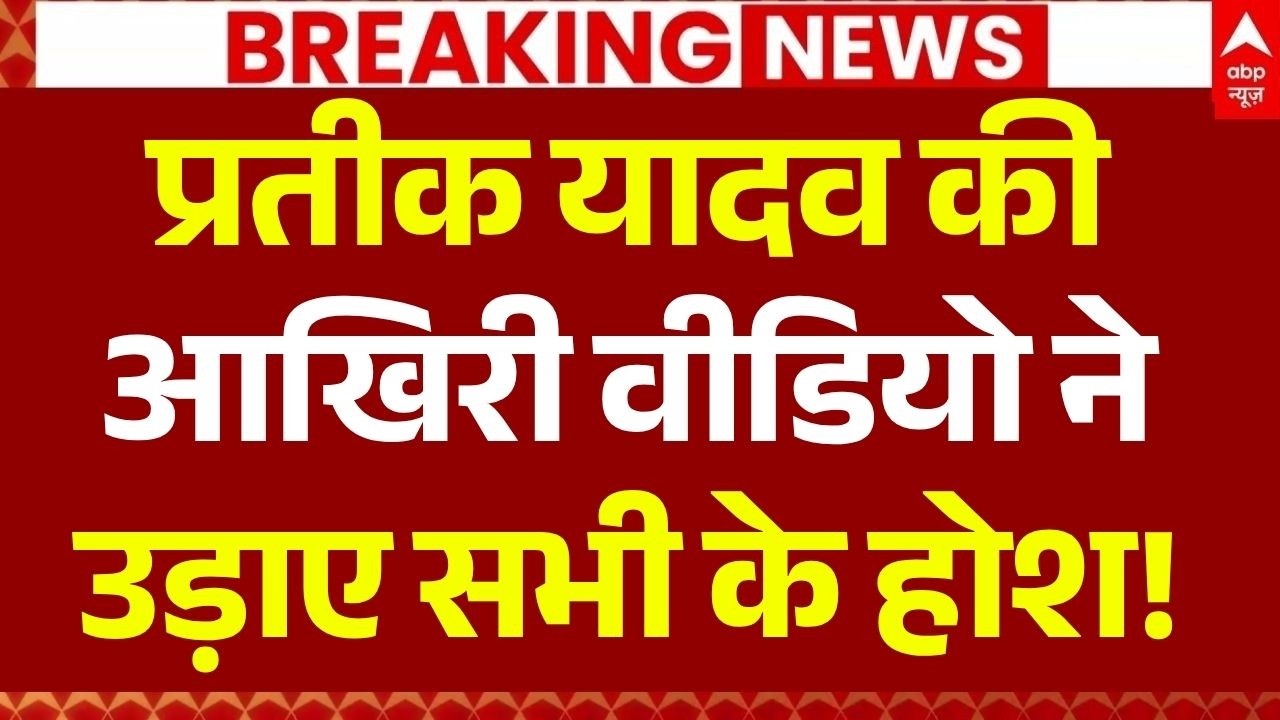 Prateek Yadav Death Reason LIVE: आखिरी वीडियो ने उड़ाए सभी के होश! | Akhilesh Yadav | Aparna Yadav