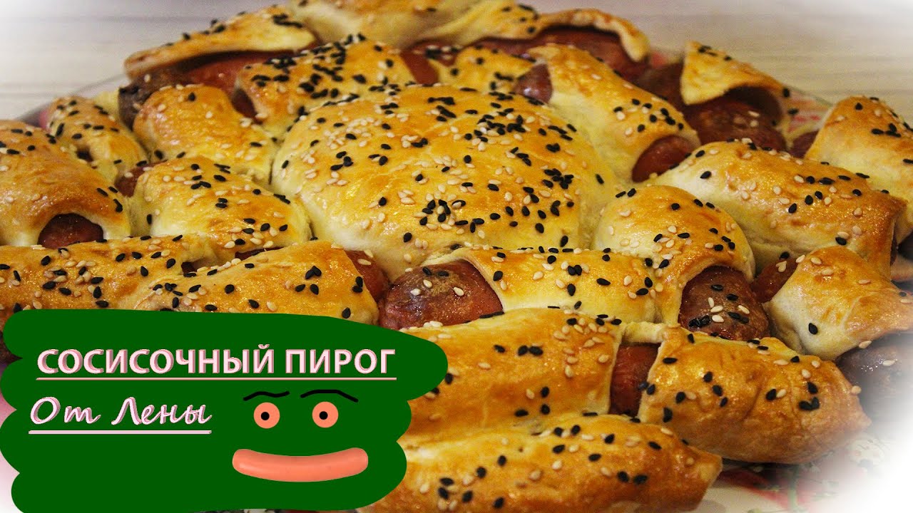 Сосисочный пирог с камамбером - просто съешь.