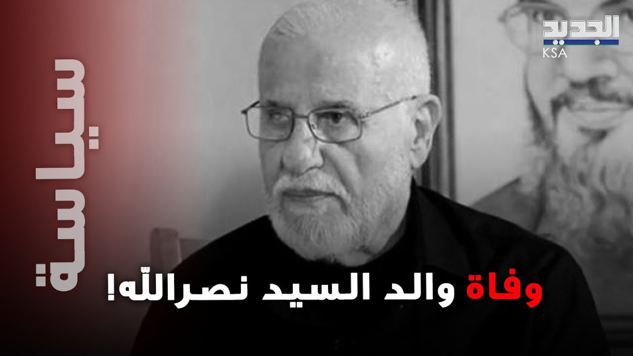وفاة والد السيد حـ/سن نصر/الله!... وأحد أحفاده ينعاه بكلمات 