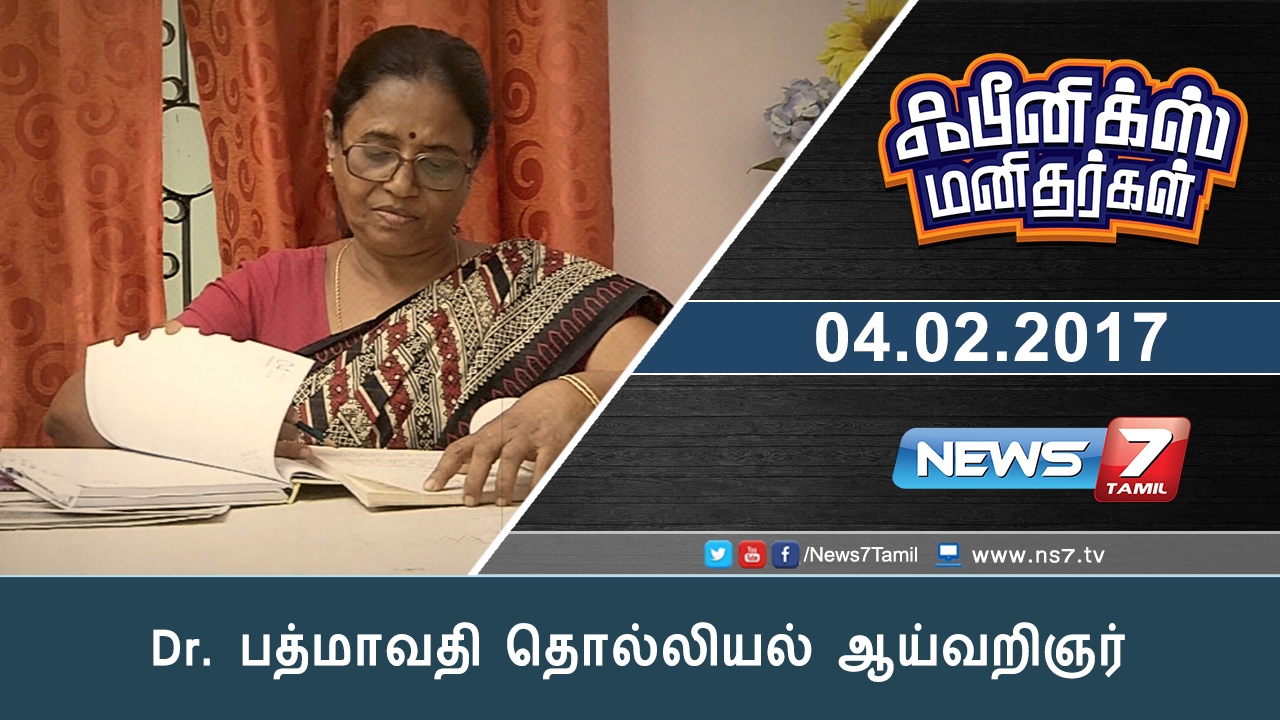 Dr. பத்மாவதி தொல்லியல் ஆய்வறிஞர் | Phoenix Manithargal | News7 Tamil