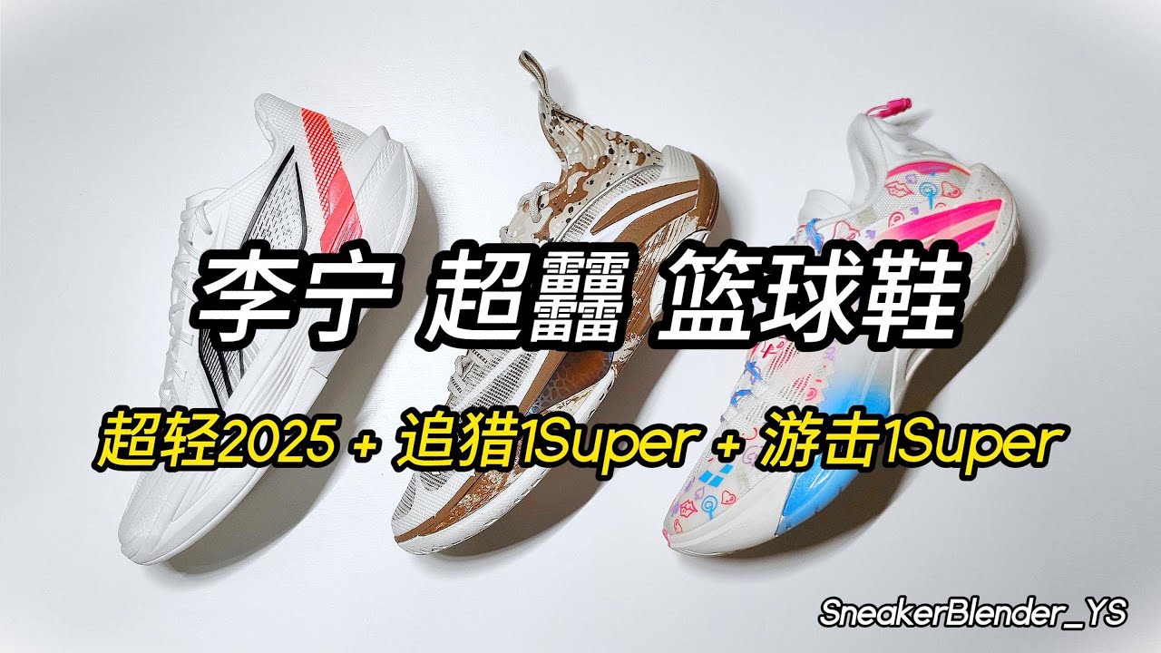 李宁超䨻篮球鞋| LiNing SuperBoom | 超轻2025+游击1Super+追猎1Super | Sneaker Blender