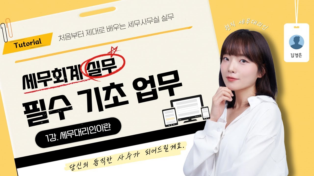 제대로 배우는 세무사무실 실무 기초1강
