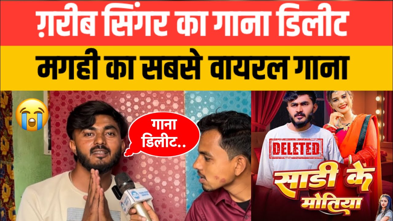 मगही का सबसे वायरल गाना साड़ी के मोतिया झारखंड का सिंगर का गाना डिलीट,रोने पर है मजबूर | Bhai Jee 