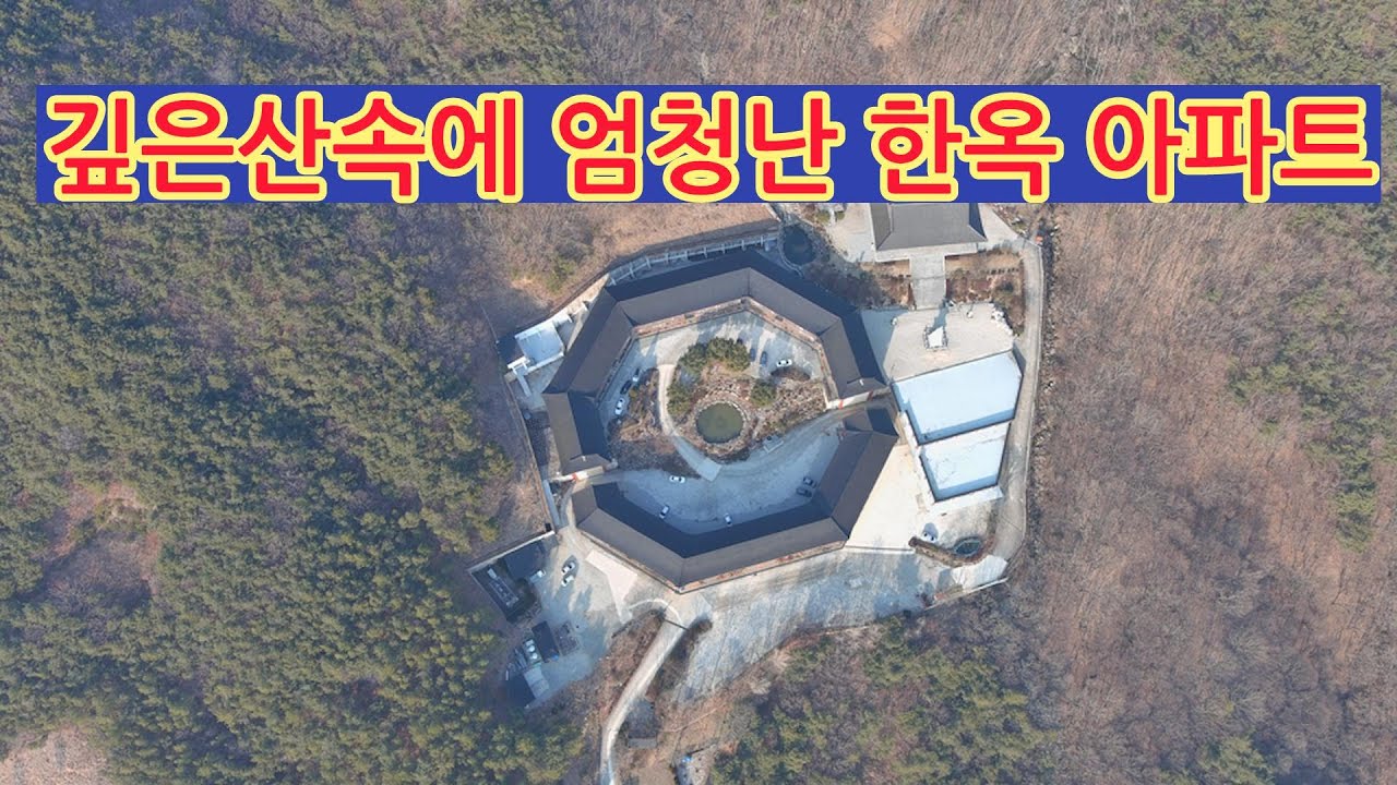 요새같은 깊은 산속에 엄청난 규모의 한옥 아파트가 숨겨진 이곳!