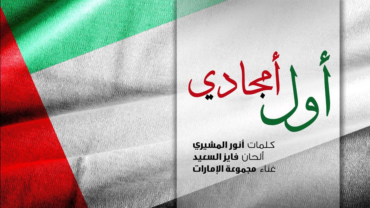 المجموعة - اول امجادي  (النسخة الأصلية )| 2015