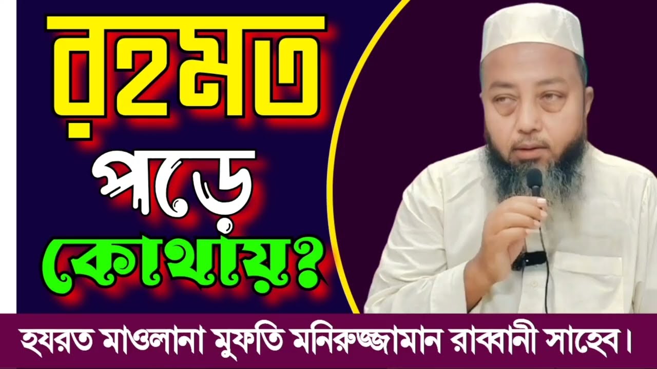 রহমত পড়ে কোথায়?  |  আলোচক: হযরত মাওলানা মুফতি মনিরুজ্জামান রাব্বানী সাহেব |
