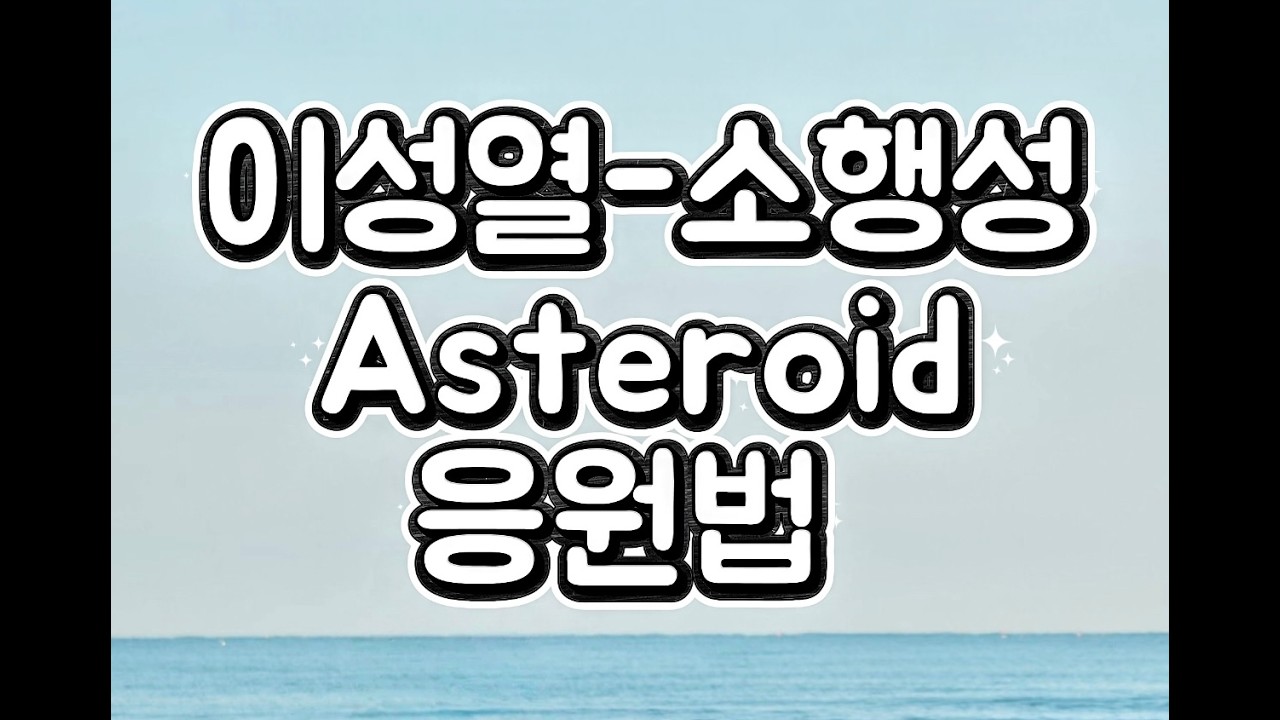이성열 Lee sung yeol - 소행성 Asteroid 응원법 