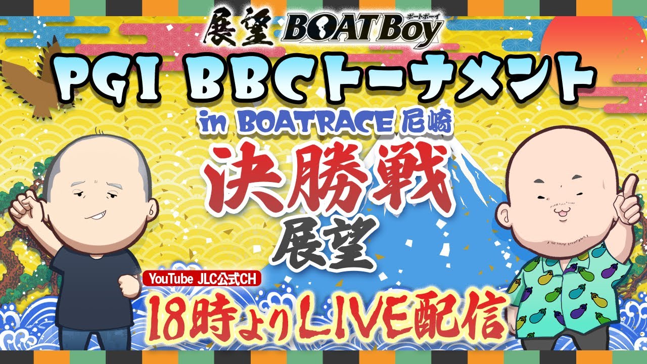 【1/24】18時00分よりLIVE配信　展望BOATBoy　尼崎PGⅠ第7回BBCトーナメント 決勝戦展望