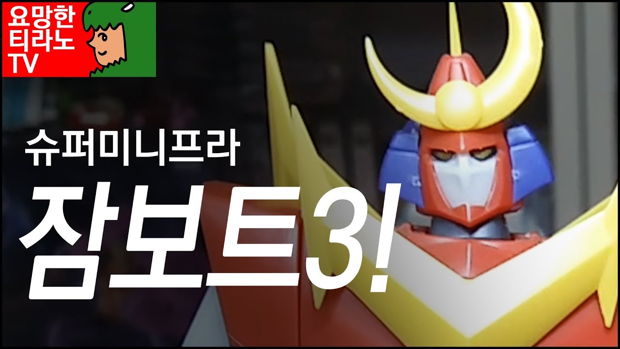 슈퍼미니프라 - 잠보트3!