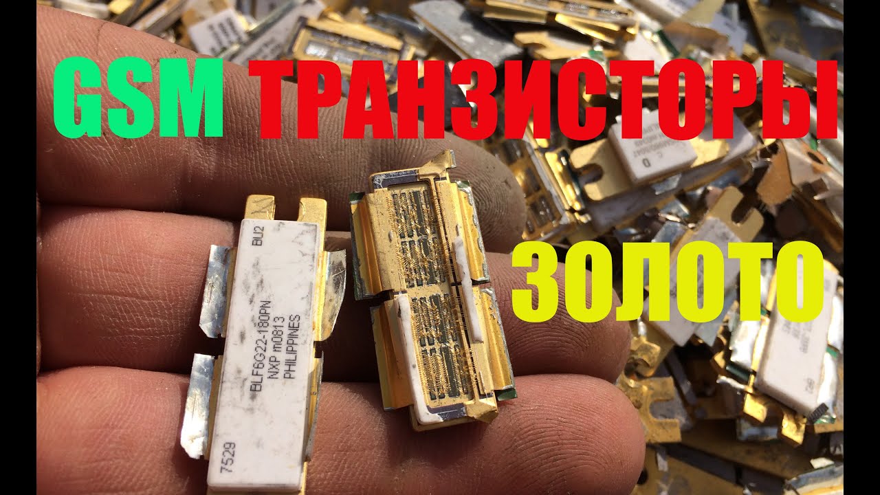 GSM СУПЕР ТРАНЗИСТОРНЫЙ АФФИНАЖ : GOLD FROM GSM TRANSISTORS