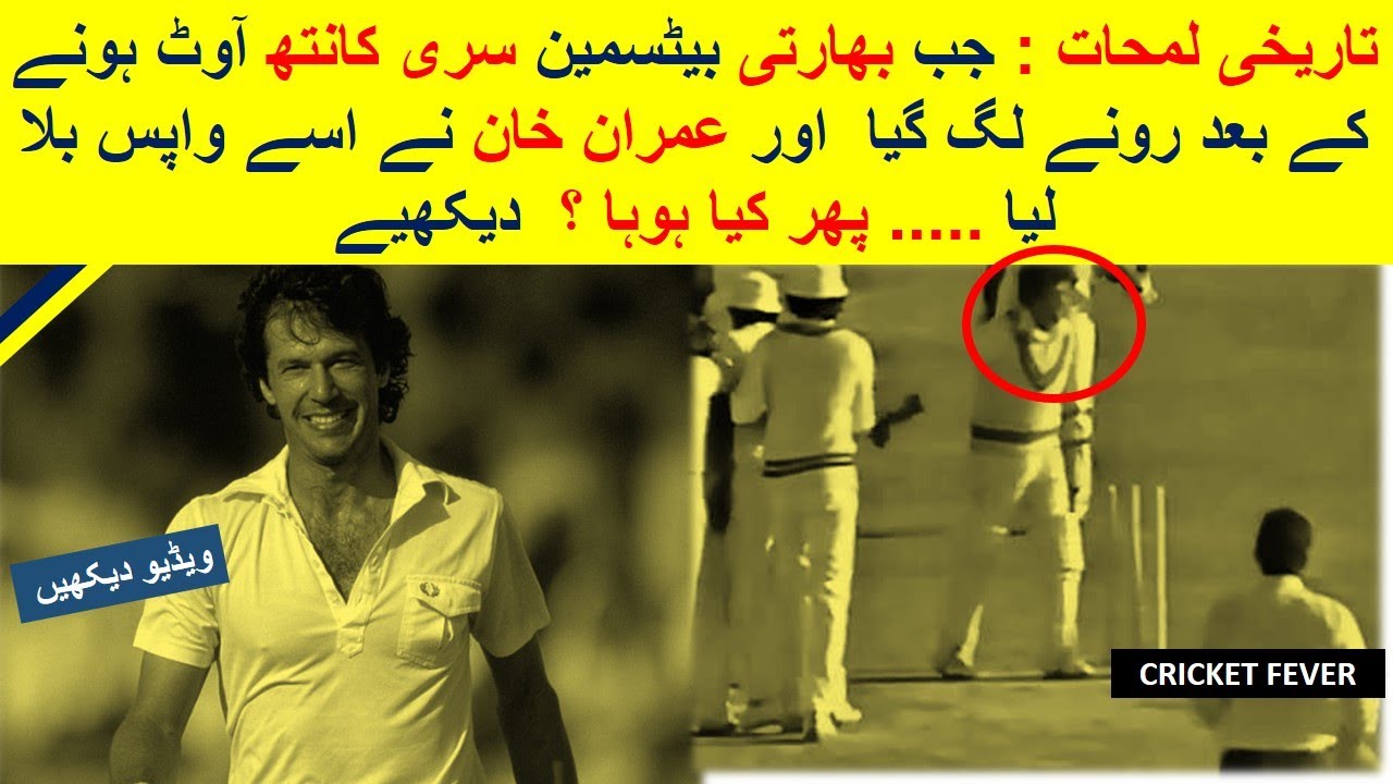 Historic Moment when Indian Batsman started crying after getting OUT & Imran Khan him called back
