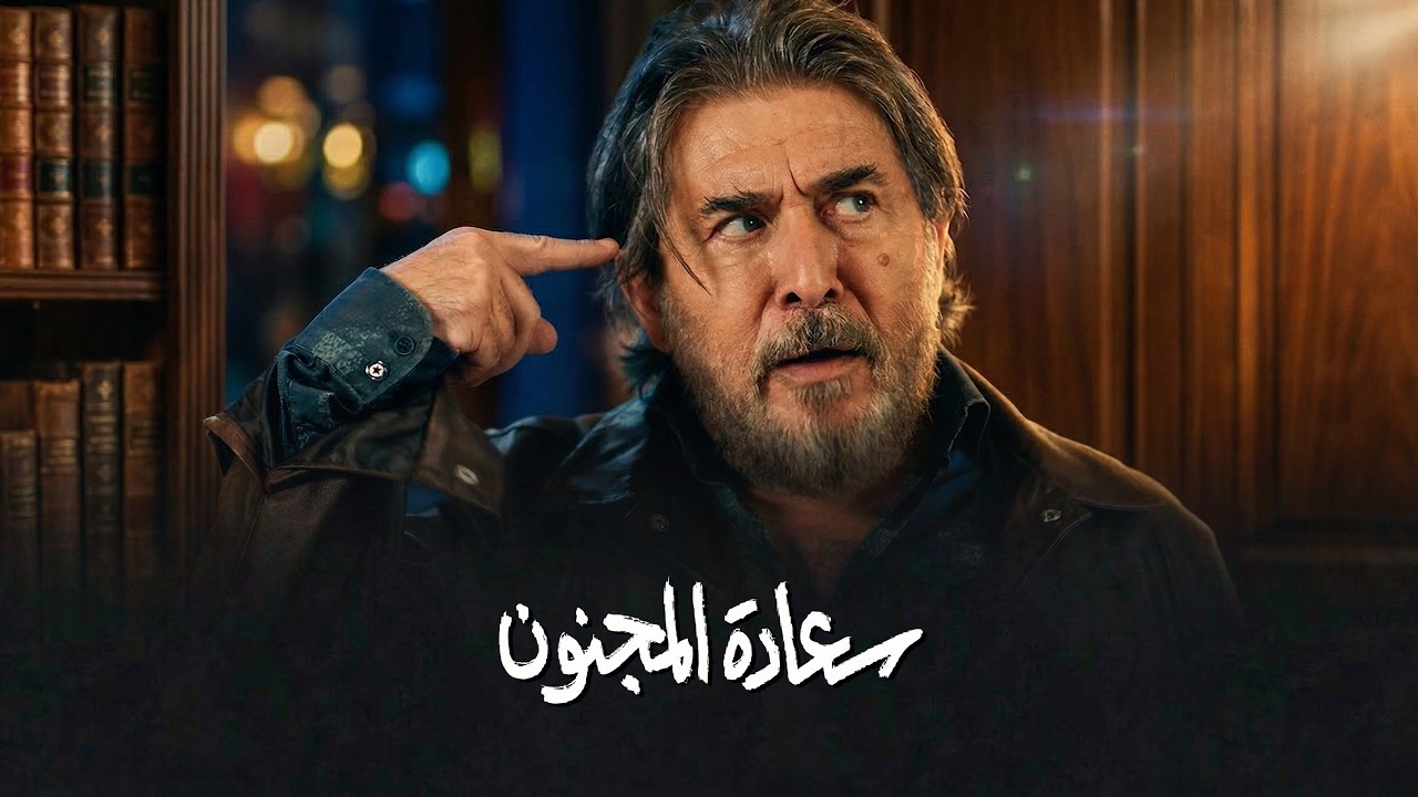 برومو الحلقة  27 السابعة والعشرون  من مسلسل سعادة المجنون 🔥