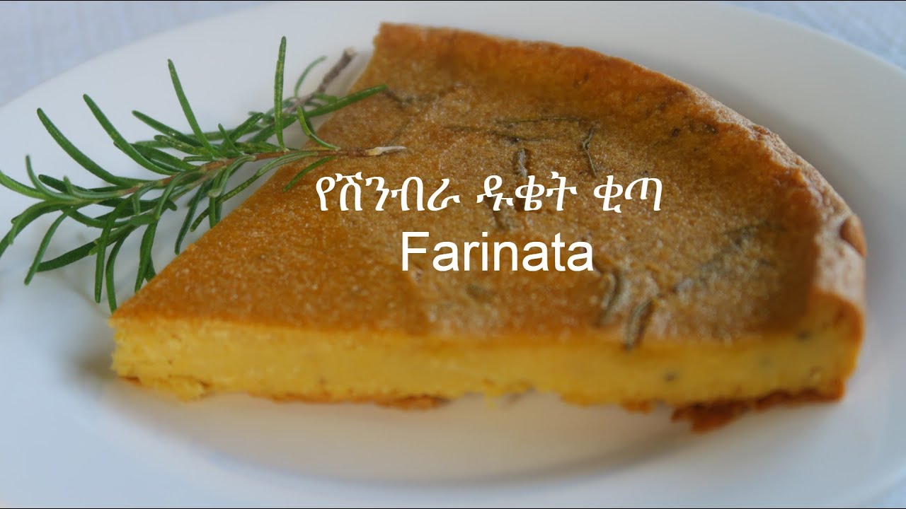 የሽንብራ ቂጣ ለቡና ቁርስ  የጾም How to make Farinata Flatbread gluten free dairy free vegan