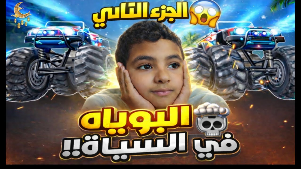 بوياه في السياره الجزء الثاني 💀🔥