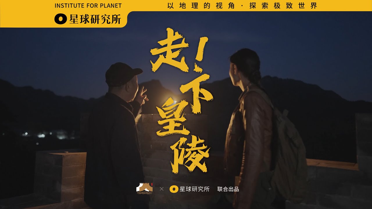 走！下皇陵 |  The Ming Dynasty Tombs【星球研究所】