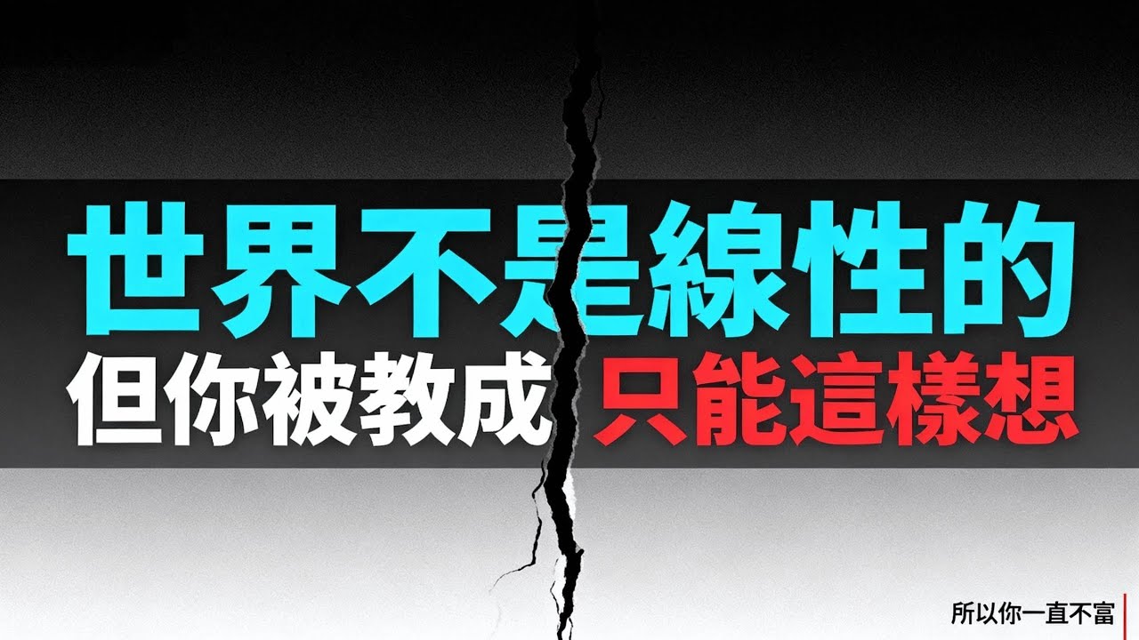 《不是窮，是被設計成一直不富》EP5｜第四個陷阱：你被訓練成只會線性思考
