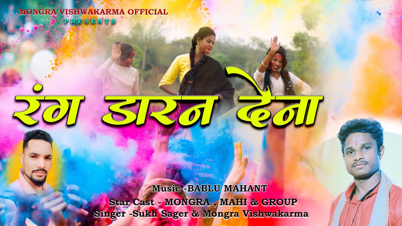 RANG DARAN DENA || SUKH SAGAR YADAW || MONGRA VISHWAKARAMA || MONGRA RANI OFFICIAL