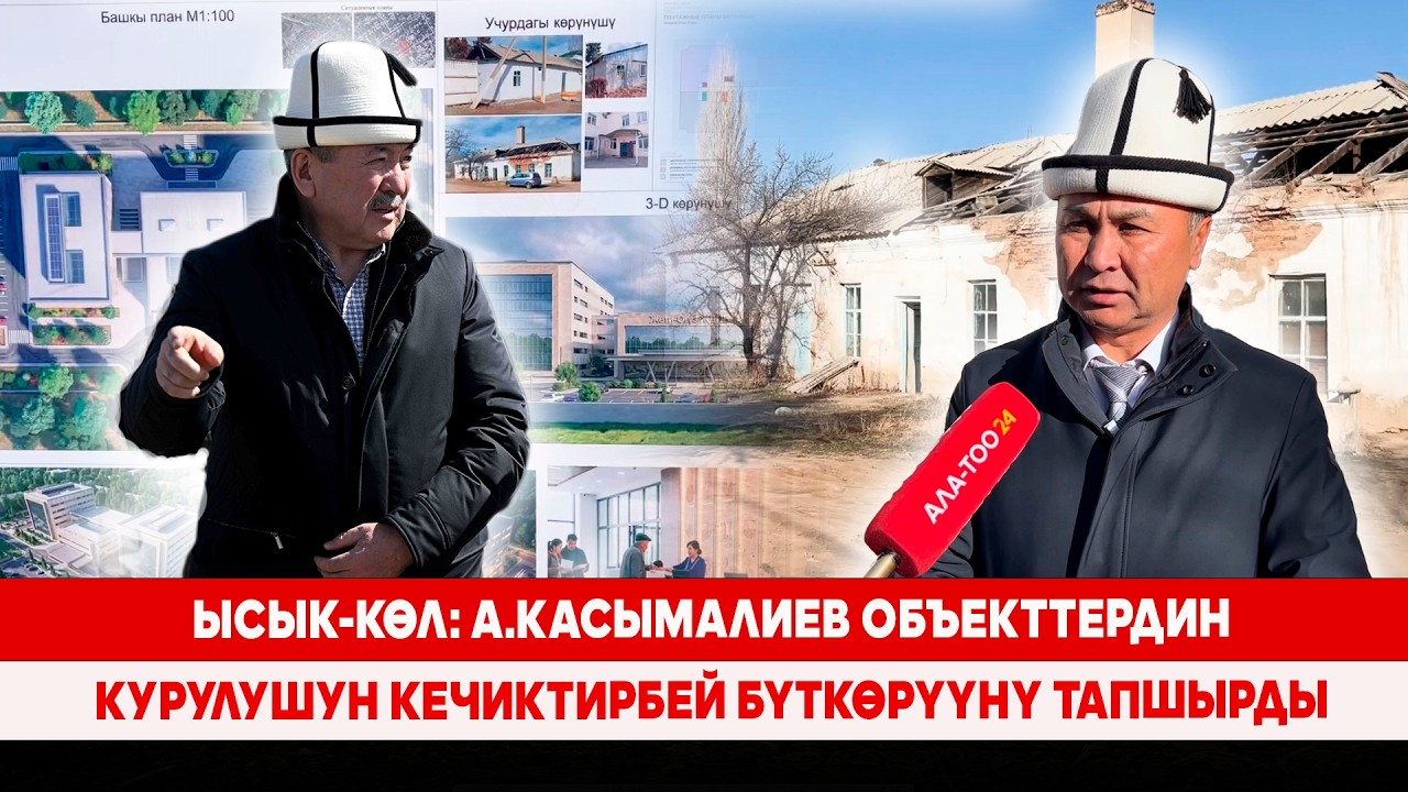 Ысык-Көл: А.Касымалиев объекттердин курулушун кечиктирбей бүткөрүүнү тапшырды
