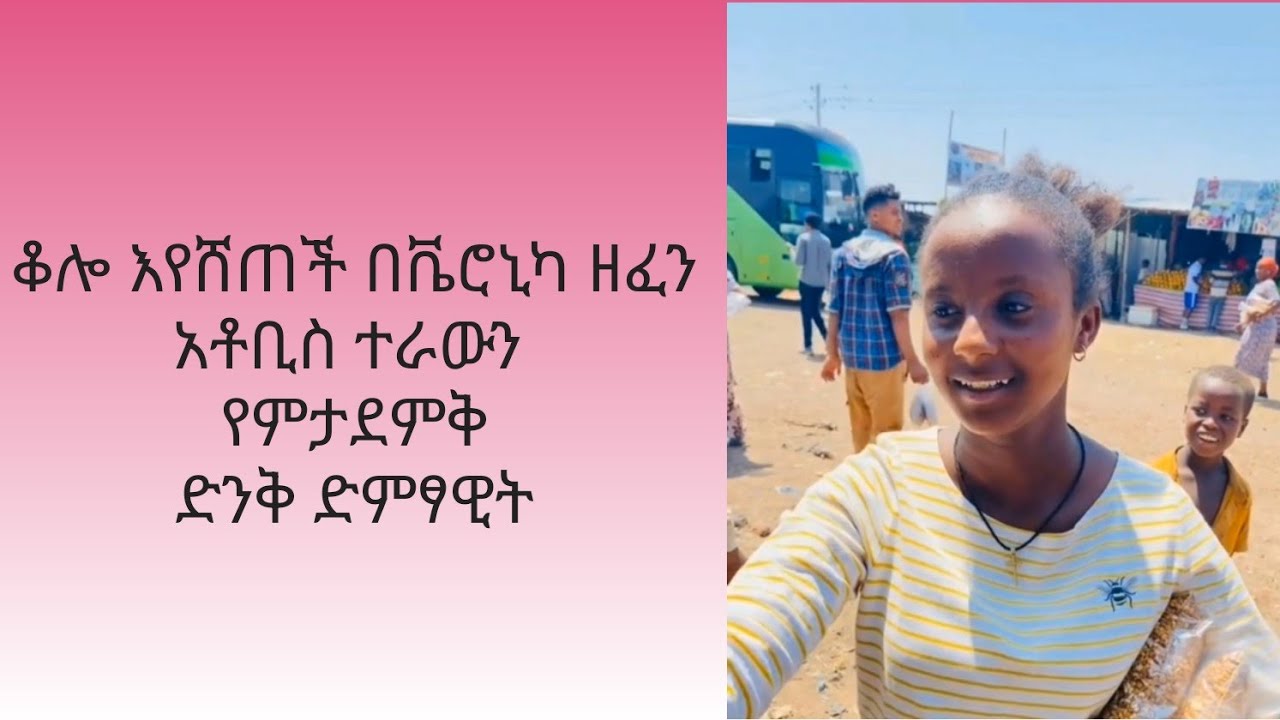 ቆሎ እየሸጠች በቬሮኒካ ዘፈን አቶቢስ ተራውን የምታደምቅ ድንቅ ድምፃዊ New Ethiopian Music 2024